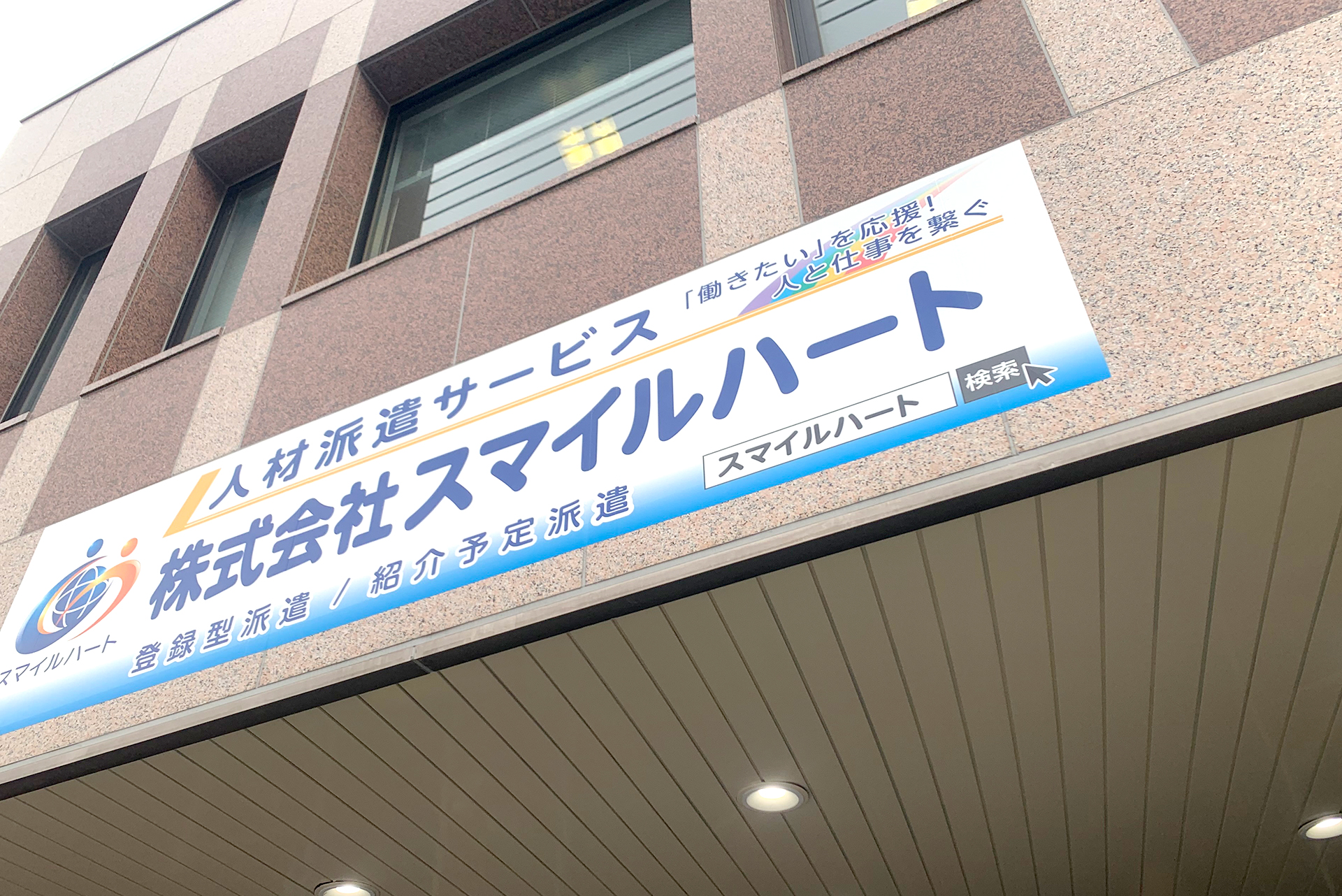 株式会社スマイルハート | 人と仕事を真心と笑顔で繋ぐ人材派遣サービス